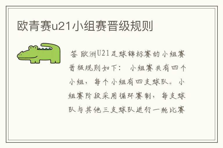 欧青赛u21小组赛晋级规则