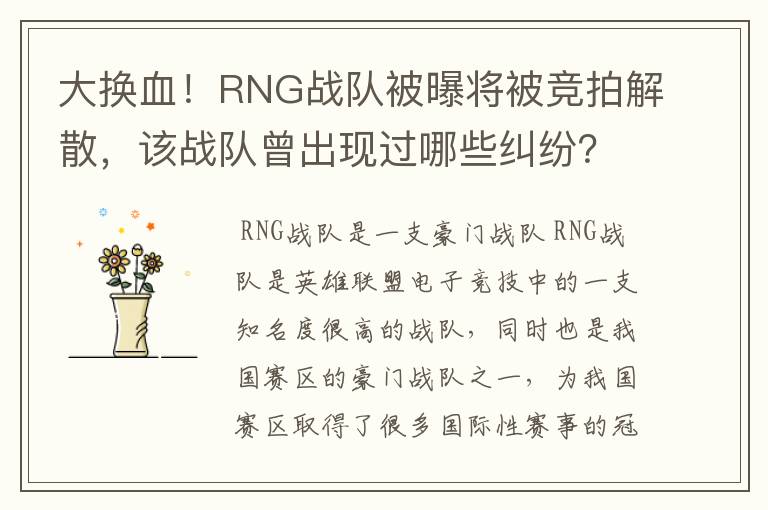 大换血!RNG战队被曝将被竞拍解散,该战队曾出现过哪些纠纷?