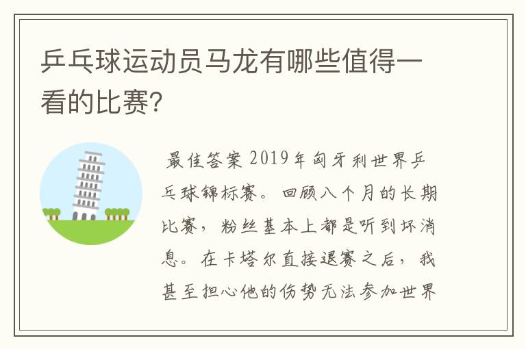 乒乓球运动员马龙有哪些值得一看的比赛？