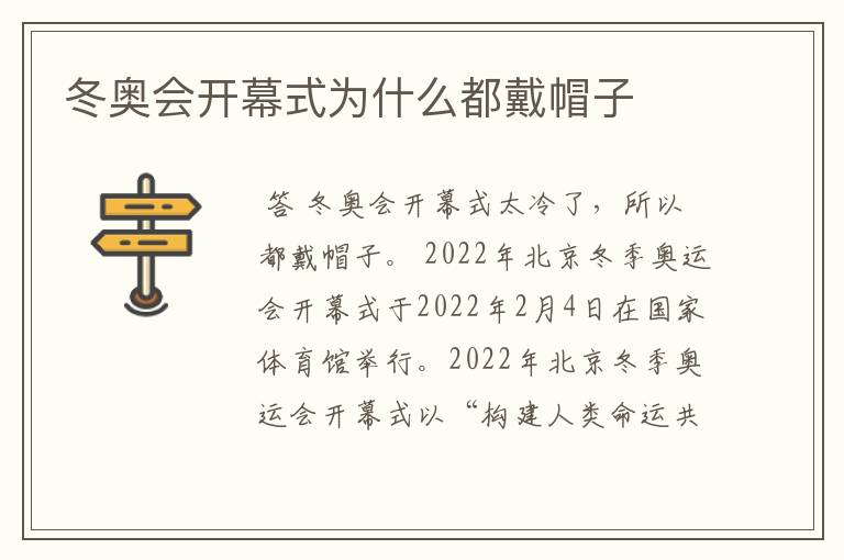 冬奥会开幕式为什么都戴帽子