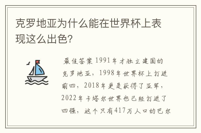 克罗地亚为什么能在世界杯上表现这么出色?