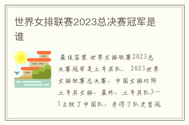 世界女排联赛2023总决赛冠军是谁