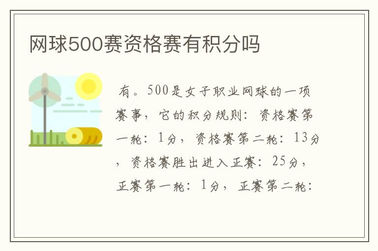 网球500赛资格赛有积分吗