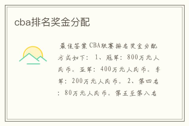 cba排名奖金分配