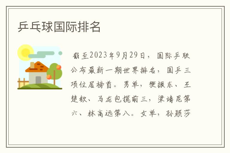 乒乓球国际排名