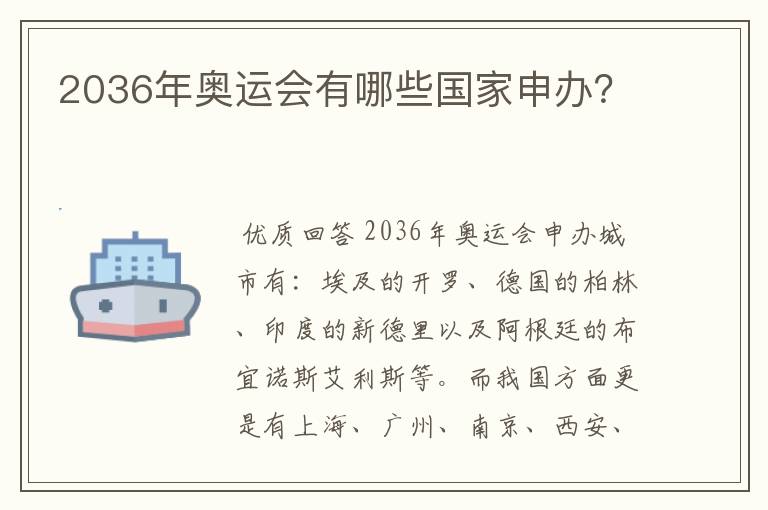 2036年奥运会有哪些国家申办？