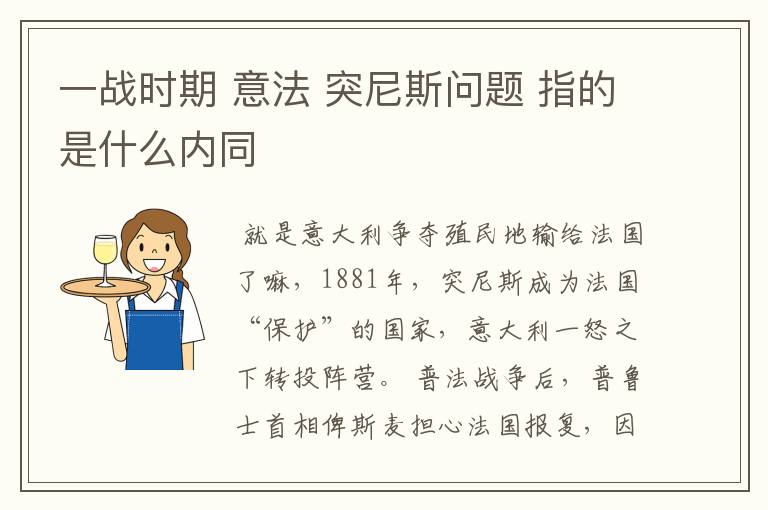 一战时期 意法 突尼斯问题 指的是什么内同
