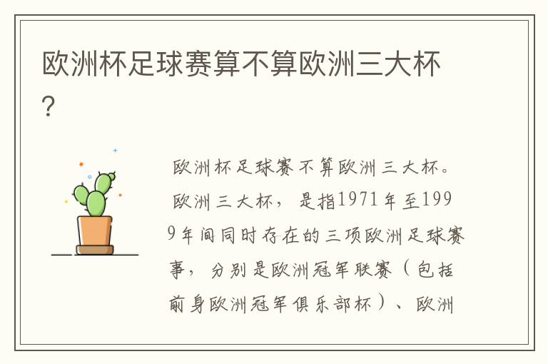 欧洲杯足球赛算不算欧洲三大杯?