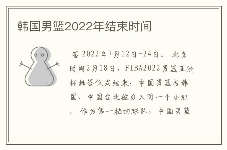 韩国男篮2022年结束时间
