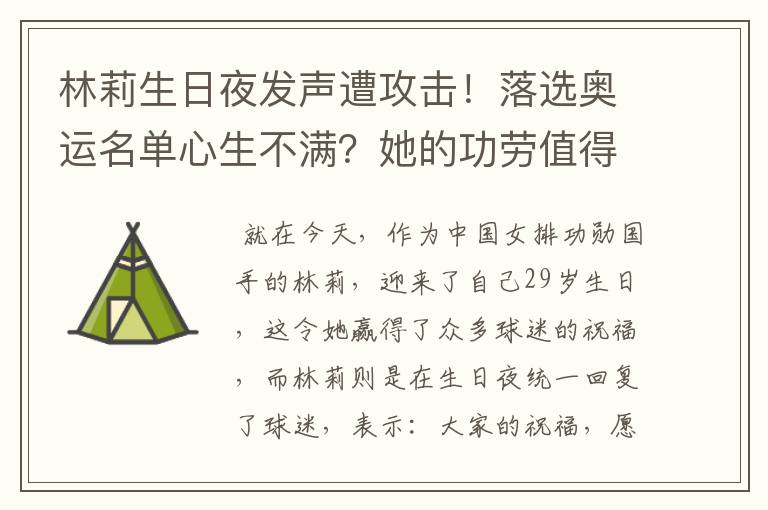 林莉生日夜发声遭攻击!落选奥运名单心生不满?她的功劳值得铭记