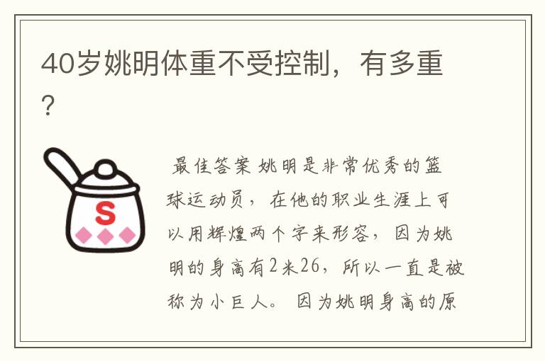 40岁姚明体重不受控制,有多重?