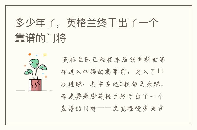 多少年了,英格兰终于出了一个靠谱的门将