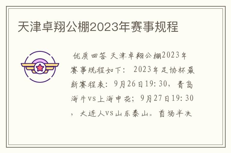 天津卓翔公棚2023年赛事规程