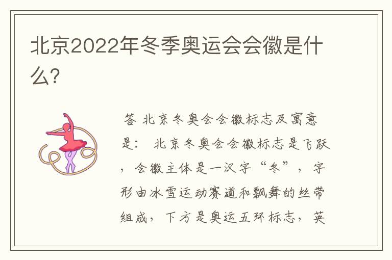 北京2022年冬季奥运会会徽是什么?