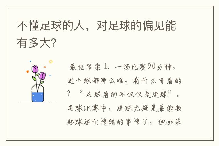 不懂足球的人，对足球的偏见能有多大？