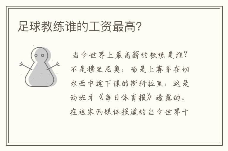 足球教练谁的工资最高?