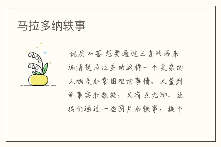 马拉多纳轶事