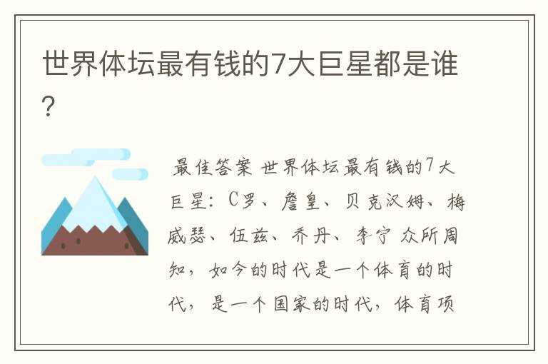 世界体坛最有钱的7大巨星都是谁?