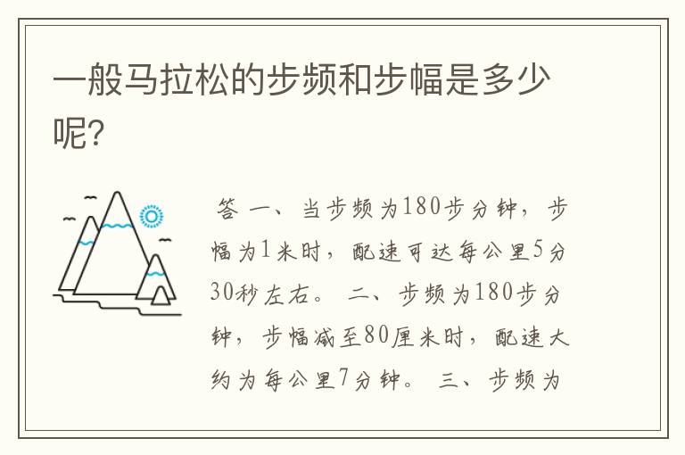 一般马拉松的步频和步幅是多少呢?