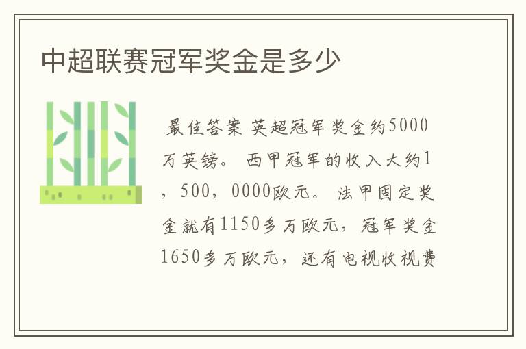 中超联赛冠军奖金是多少