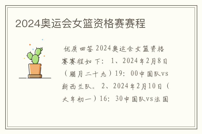 2024奥运会女篮资格赛赛程