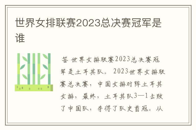 世界女排联赛2023总决赛冠军是谁