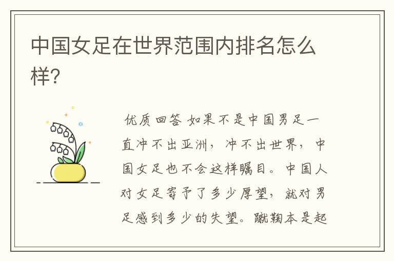 中国女足在世界范围内排名怎么样?