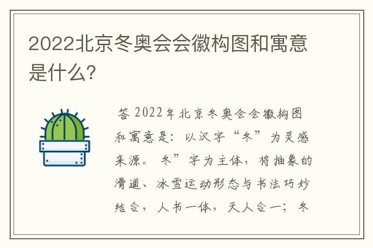 2022北京冬奥会会徽构图和寓意是什么?