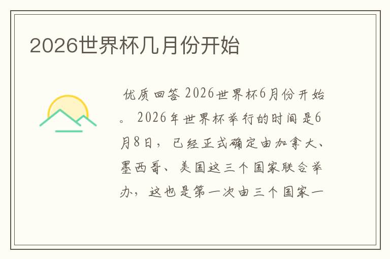 2026世界杯几月份开始