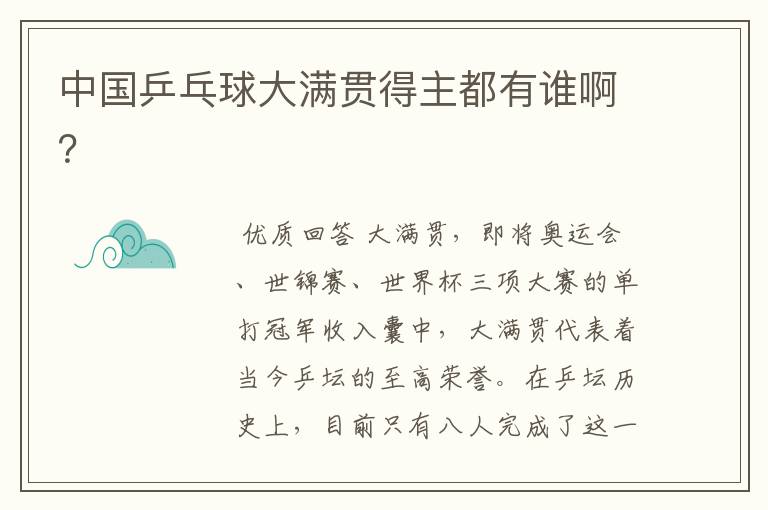 中国乒乓球大满贯得主都有谁啊？