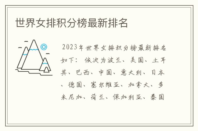 世界女排积分榜最新排名
