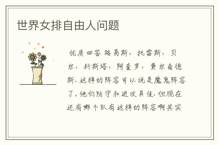 世界女排自由人问题