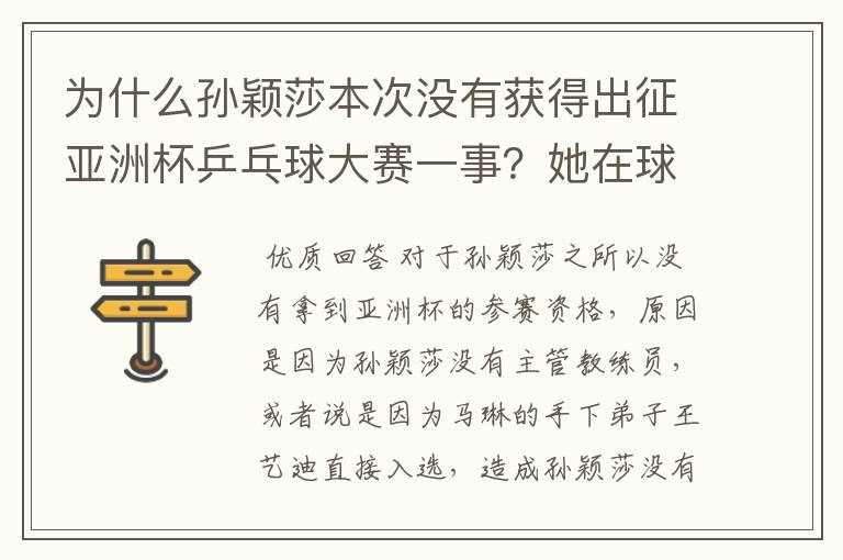 为什么孙颖莎本次没有获得出征亚洲杯乒乓球大赛一事？她在球队作用如何？