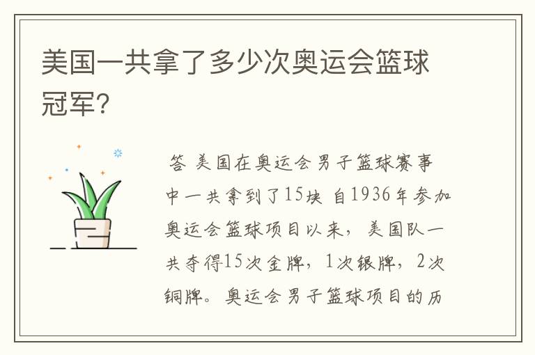 美国一共拿了多少次奥运会篮球冠军?
