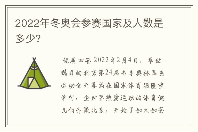 2022年冬奥会参赛国家及人数是多少?
