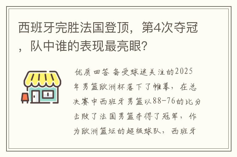 西班牙完胜法国登顶,第4次夺冠,队中谁的表现最亮眼?