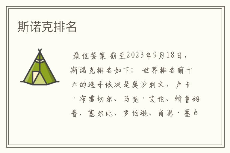 斯诺克排名