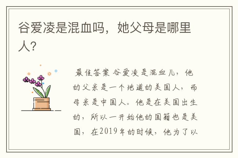 谷爱凌是混血吗，她父母是哪里人？