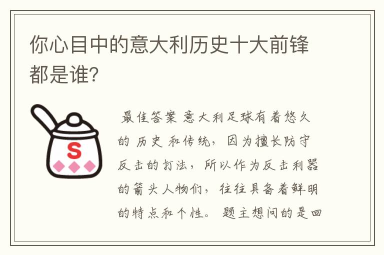 你心目中的意大利历史十大前锋都是谁?