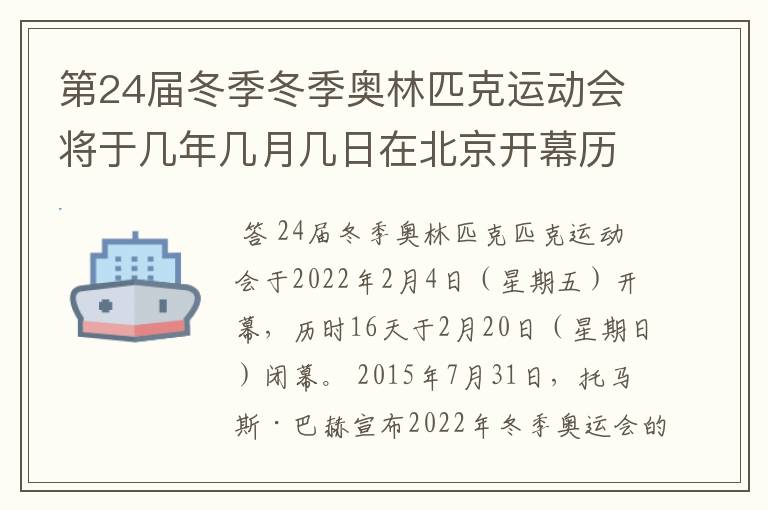 第24届冬季冬季奥林匹克运动会将于几年几月几日在北京开幕历时十六天于几月几?