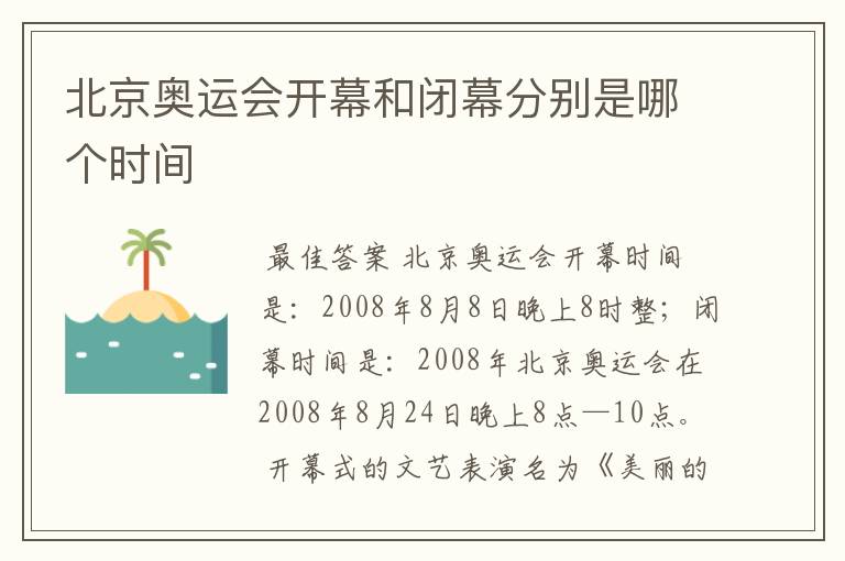 北京奥运会开幕和闭幕分别是哪个时间