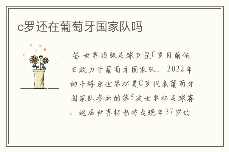 c罗还在葡萄牙国家队吗