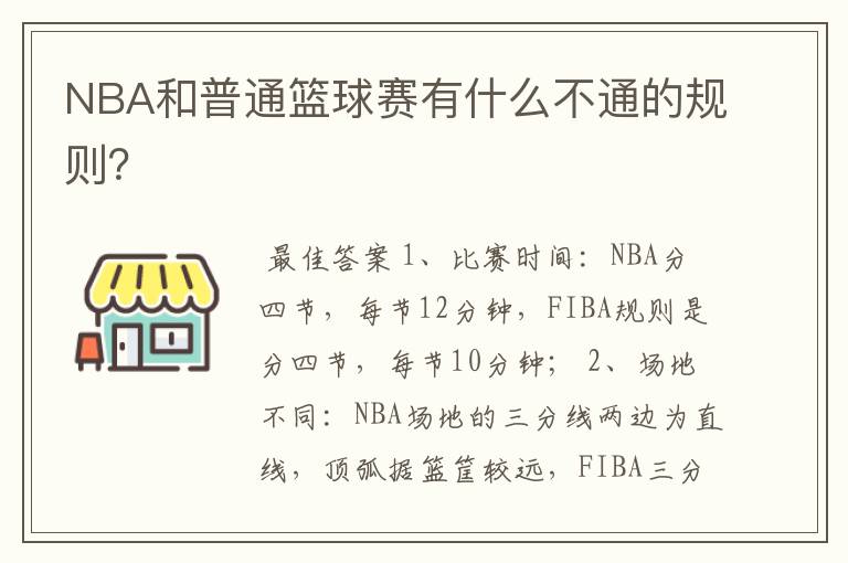 NBA和普通篮球赛有什么不通的规则?