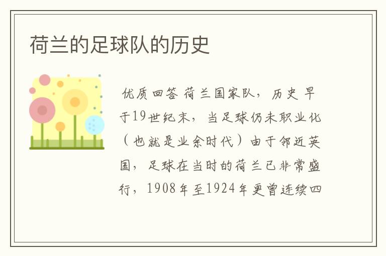荷兰的足球队的历史