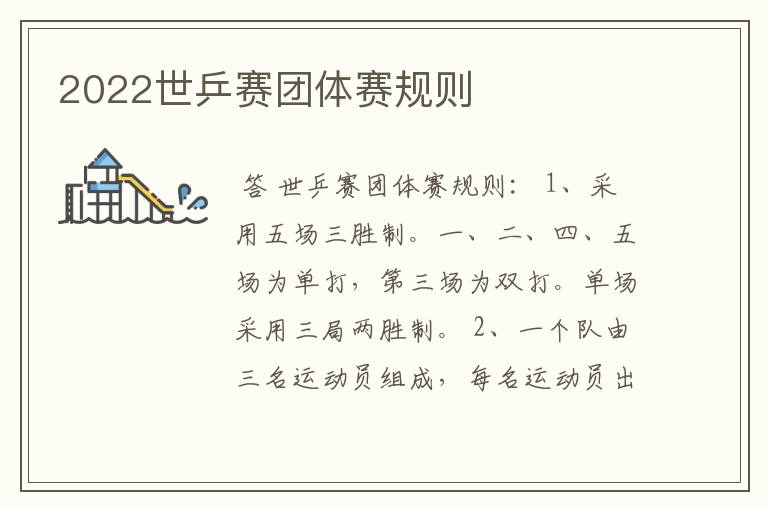 2022世乒赛团体赛规则