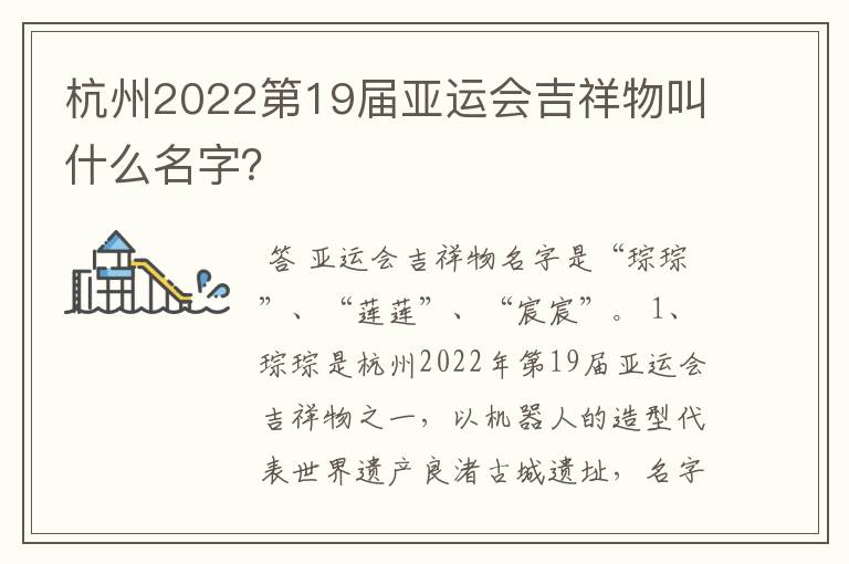 杭州2022第19届亚运会吉祥物叫什么名字？