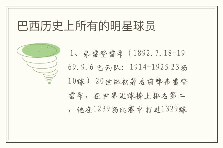 巴西历史上所有的明星球员