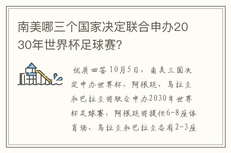 南美哪三个国家决定联合申办2030年世界杯足球赛?