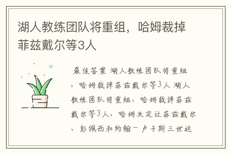 湖人教练团队将重组,哈姆裁掉菲兹戴尔等3人