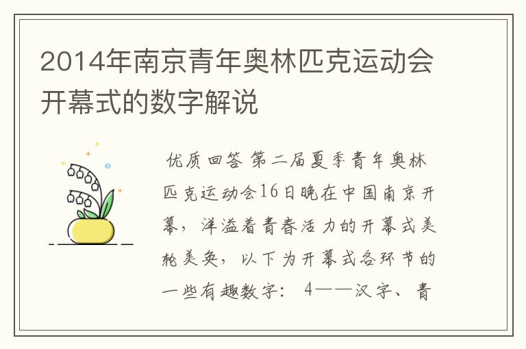 2014年南京青年奥林匹克运动会开幕式的数字解说